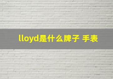 lloyd是什么牌子 手表